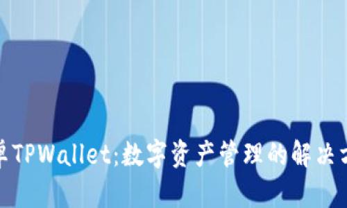 安卓TPWallet：数字资产管理的解决方案