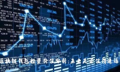 区块链钱包投资价值分析：未来是否值得追逐？