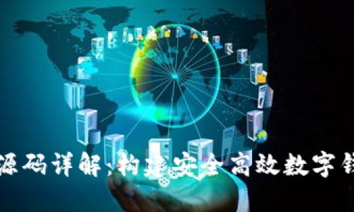 数字钱包源码详解：构建安全高效数字钱包的指南