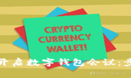 如何顺利开启数字钱包会议：步骤与技巧