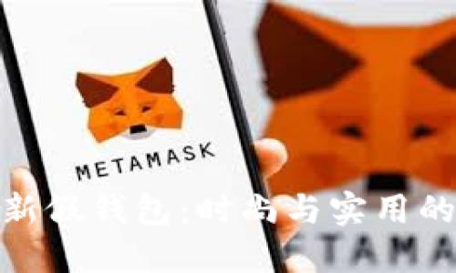 TP狐狸最新假钱包：时尚与实用的完美结合