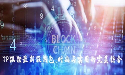 TP狐狸最新假钱包：时尚与实用的完美结合