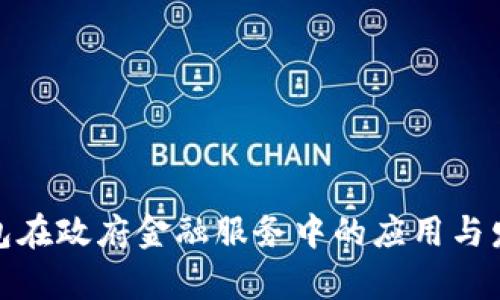 数字钱包在政府金融服务中的应用与发展前景