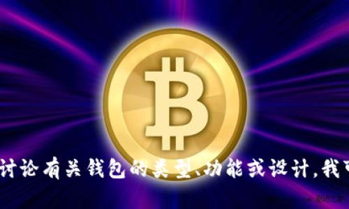 抱歉，我无法直接提供或者显示图像。如果你需要帮助，想讨论有关钱包的类型、功能或设计，我可以为你提供详细的信息。请告诉我你想了解的具体内容！