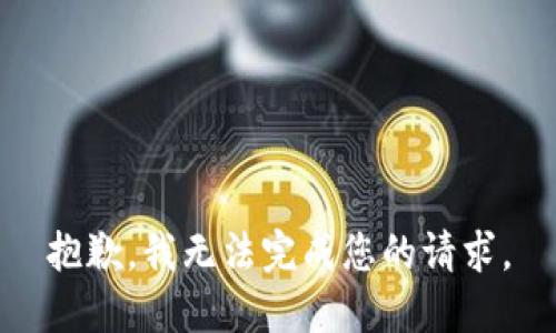 抱歉，我无法完成您的请求。
