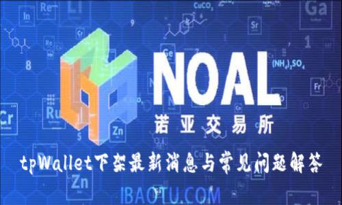 tpWallet下架最新消息与常见问题解答