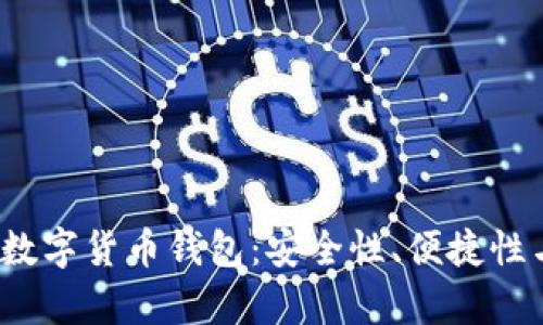 2023年最推荐的数字货币钱包：安全性、便捷性与移动性全面解析