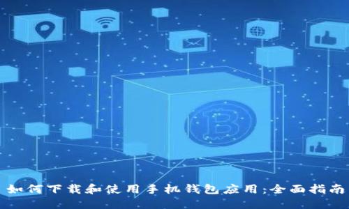 如何下载和使用手机钱包应用：全面指南