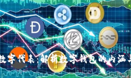 钱包数字代表：解析数字钱包的内涵与应用