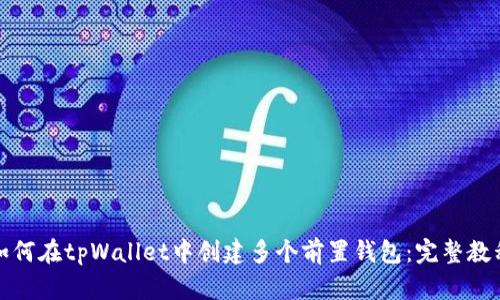 如何在tpWallet中创建多个前置钱包：完整教程