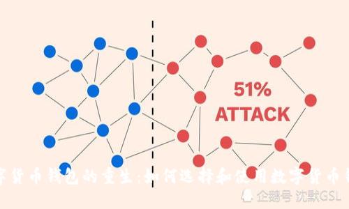 数字货币钱包的重生：如何选择和使用数字货币钱包