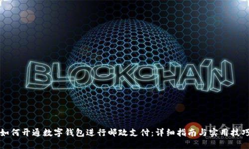如何开通数字钱包进行邮政支付：详细指南与实用技巧
