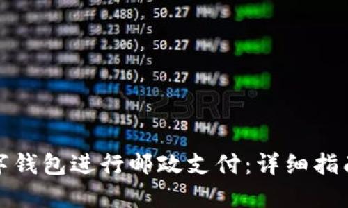 如何开通数字钱包进行邮政支付：详细指南与实用技巧