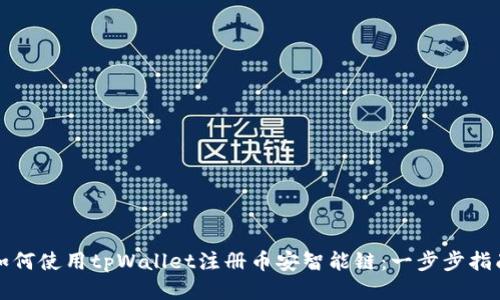 如何使用tpWallet注册币安智能链：一步步指南