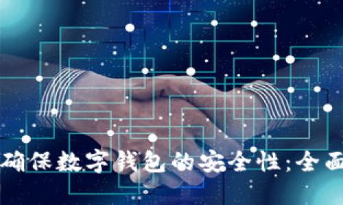 如何确保数字钱包的安全性：全面指南