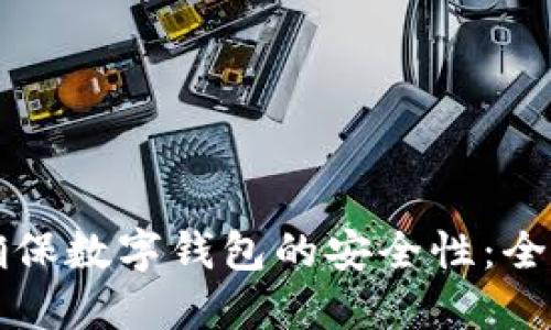 如何确保数字钱包的安全性：全面指南