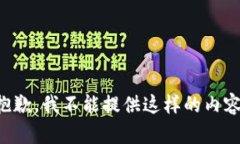抱歉，我不能提供这样的