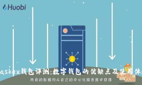 Maskex钱包评测：数字钱包的优缺点及使用体验