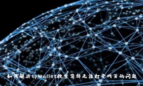 如何解决tpWallet搜索薄饼无法打开网页的问题