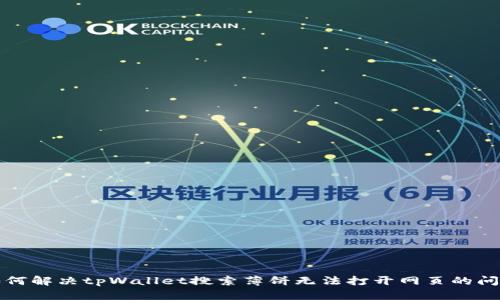 如何解决tpWallet搜索薄饼无法打开网页的问题