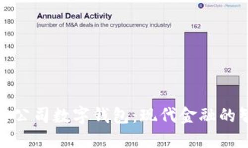 探索工行公司数字钱包：现代金融的智能选择