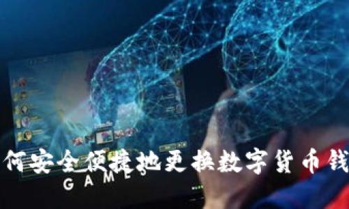 如何安全便捷地更换数字货币钱包