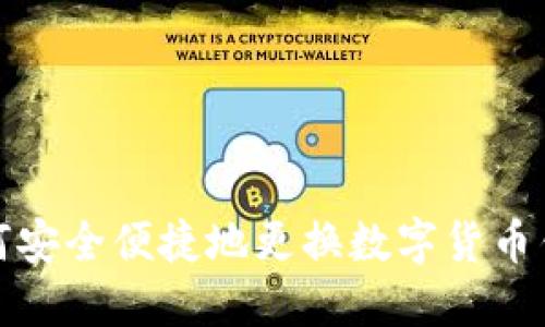 如何安全便捷地更换数字货币钱包