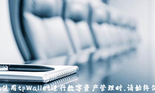 
  如何在tpWallet中查找火币链持币地址的详细指南 / 

关键词
 guanjianci tpWallet, 火币链, 持币地址, 区块链查询 /guanjianci 

引言
在区块链技术飞速发展的今天，各类数字资产的管理越来越得到重视。作为区块链生态系统的一部分，火币链（Huobi Chain）为数字资产的交易和存储提供了便利。而tpWallet作为一款流行的多链钱包，为用户提供了便捷的资产管理功能。然而，许多用户在使用tpWallet时，往往会遇到如何查找持币地址的问题。本文将为您详细讲解如何在tpWallet中查找火币链持币地址，并解答相关的常见问题。

一、什么是火币链和持币地址？
火币链是火币集团推出的一条公链，致力于为资产上链提供技术支持以及开发者的生态环境。持币地址是指用户在区块链网络中拥有数字资产的地址，通常由一串字母和数字组成。每个用户的持币地址唯一，用户可以用它来接收和发送数字货币。不同的区块链有不同格式的地址，火币链的地址格式是独特的，用户需仔细保管。

二、什么是tpWallet？
tpWallet是一款支持多种区块链资产的钱包应用程序，用户可以通过它来管理不同链上的数字资产。tpWallet的界面友好，功能完善，支持资产的发送、接收、查看和转换。用户不仅能够控制自己的私钥，还能轻松查看各类区块链的交易记录。tpWallet的多链支持，使其成为数字货币用户的重要工具之一。

三、如何在tpWallet中查询火币链的持币地址？
以下是你在tpWallet中查询火币链持币地址的步骤：

h4步骤一：下载并安装tpWallet/h4
首先，确保您已经在您的手机上下载并安装了tpWallet。您可以在App Store或Google Play商店中搜索“tpWallet”进行下载。

h4步骤二：创建或导入钱包/h4
打开tpWallet后，您可以选择创建新钱包或导入已有钱包。如果您是新用户，请按照应用程序中的指引创建一个新钱包，确保记录下助记词和私钥，如果是已有钱包，您需要输入相关信息进行导入。

h4步骤三：选择火币链/h4
在tpWallet的主界面上，您会看到一个支持多种区块链的钱包选项，找到并选择火币链。点击火币链后，系统会显示您在该链上的所有数字资产。

h4步骤四：查找持币地址/h4
在选择火币链后，您能够看到账户信息，包括您的火币链持币地址。通常，这个地址在钱包信息中会被明显标示出来。您可以点击相关选项以复制地址，或直接在交易中使用它。

四、常见问题解答

h4问题一：tpWallet支持哪些区块链资产？/h4
tpWallet支持多种区块链资产，用户可以通过tpWallet管理多条链上的数字货币。如比特币（BTC）、以太坊（ETH）、火币链（HT）等热门数字资产。用户可以轻松在不同的链间切换，查看自己持有的资产以及相关的交易记录。tpWallet的多链支持使其成为一个理想的选择。

h4问题二：如果我找不到我的持币地址该怎么办？/h4
如果您在tpWallet中找不到火币链的持币地址，建议您尝试以下几种解决办法：
ol
    li确认选择的链是否正确：确保您已经在tpWallet中选择了火币链，若不确定，可以返回主界面，重新选择对应的链。/li
    li检查网络连接：网络不稳定可能会导致钱包信息未能加载完全，建议确保您的网络连接正常。/li
    li重新启动tpWallet：有时候，应用程序可能会出现小故障，您可以尝试关闭钱包应用，重新启动后查看是否能正常显示持币地址。/li
    li更新应用程序：保持tpWallet应用至最新版本，开发者会不断更新修复已知问题，确保使用体验的顺利。/li
/ol

h4问题三：在tpWallet中发送数字资产需要注意哪些问题？/h4
在tpWallet中发送数字资产时，用户需注意以下几个方面：
ol
    li确认地址：在发币之前，确保您输入的接收地址是正确的。区块链交易不可逆转，因此发送到错误地址的资产将无法找回。/li
    li手续费设置：不同区块链的交易会有不同的手续费，用户在发送资产时，可以根据网络状况调整手续费，以确保交易顺利完成。/li
    li确认交易信息：在确认发送前，请仔细检查交易信息，包括发送数量和接收地址，以确保无误。/li
    li交易时间：不同的区块链网络，交易确认时间会有所不同，请耐心等待交易被确认。/li
/ol

h4问题四：如何确保我的tpWallet安全？/h4
为了提高tpWallet的安全性，用户可以采取以下措施：
ol
    li使用强密码：确保您的tpWallet账户具有强密码，避免使用容易被猜测的密码。/li
    li备份助记词：在创建钱包时，系统会生成一组助记词，用户应妥善保存这些助记词，以便于找回账户。/li
    li启用双重验证：如果tpWallet提供双重验证功能，请务必启用。双重验证能为您的账户添加额外的安全层。/li
    li保持软件更新：定期检查并更新tpWallet应用程序，以确保您使用的是最新版本并具备最新安全特性。/li
/ol

总结
通过以上内容，相信您对如何在tpWallet中查询火币链持币地址有了清晰的了解。同时，我们也解答了有关tpWallet的多个相关问题，帮助用户更全面地认识这款钱包的使用。在使用tpWallet进行数字资产管理时，请始终保持警惕，确保账户的安全，以便更好地享受区块链带来的便利。