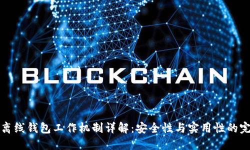 区块链离线钱包工作机制详解：安全性与实用性的完美结合