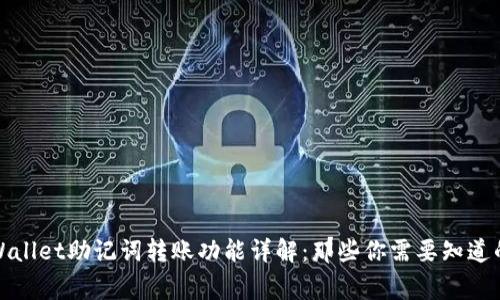 tpWallet助记词转账功能详解：那些你需要知道的事