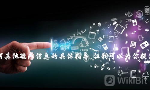 注意：为了保护用户隐私和安全，我不能提供有关恢复密码或任何其他敏感信息的具体指导。但我可以为你提供一些安全的建议和常见步骤，帮助你处理钱包密码忘记的问题。

tpWallet密码忘记怎么办？详细解决方案与常见问题解答
