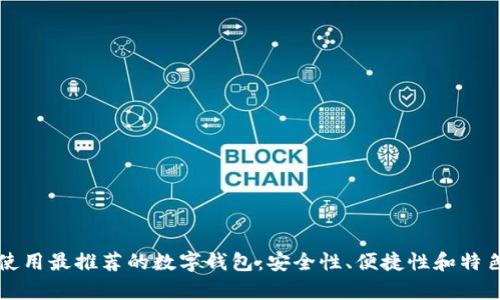 秘鲁使用最推荐的数字钱包：安全性、便捷性和特色分析