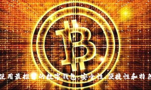 秘鲁使用最推荐的数字钱包：安全性、便捷性和特色分析