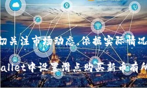    如何在tpWallet中设置滑点以购买新币  / 
 guanjianci  tpWallet, 新币, 滑点设置, 数字货币  /guanjianci 

 引言 
 随着区块链技术的快速发展，数字货币市场不断推陈出新，各种新币层出不穷。而如何在这些新币中找到投资机会是许多数字货币投资者面临的挑战。在众多的数字货币钱包中，tpWallet作为一个方便高效的交易工具，备受用户喜爱。本文将详细探讨如何在tpWallet中设置滑点，并通过几个相关问题深入理解这一过程。 

 滑点的概念与重要性 
 在加密货币交易中，滑点是指实际成交价格与预期成交价格之间的差异。这个现象在高波动性市场中尤为常见，尤其是在交易量较小或流动性较差的新币交易时，滑点可能会更大。因此，理解滑点的设置不仅能帮助用户更好地控制交易成本，还能有效避免由于价格波动而造成的损失。 

 如何在tpWallet中设置滑点 
 设置滑点是购买新币的重要步骤。在tpWallet中，用户可以通过以下步骤设置滑点： 
ol
    li **打开tpWallet**：第一步是确保你的设备上已经安装了tpWallet，并且你已经成功创建并登录了账户。/li
    li **选择代币交易**：在钱包界面中，找到“交易”或“兑换”的选项，点击进入。/li
    li **选择购买的新币**：在可交易的代币列表中，找到你想要购买的新币，并选择它。/li
    li **设置滑点**：点击“滑点”设置选项，用户可以在这里调整滑点参数。通常滑点可以设置为1%到10%（具体视市场情况而定），建议初学者设置在3%左右。/li
    li **确认交易**：设置好滑点后，输入你想购买的数量，最后确认交易，等待交易成功。/li
/ol
 通过以上步骤，用户可以有效地设置滑点，确保在交易过程中能够及时成交。 

 相关问题探讨 

 问题一：滑点应该设置多少才合适？ 
 在交易数字货币时，滑点的设置十分关键，特别是在新币交易中，价格波动较大，流动性较差，因此滑点设置的多少会直接影响交易效果。一般来说，滑点设置在1%至3%是一个较为合理的范围。 
 具体的滑点选择应依据以下几个因素考虑：
ul
    li **市场波动**：如果市场正在经历剧烈波动，建议提高滑点设置，一定程度上避免由于价格瞬间变化造成的交易失败。/li
    li **流动性**：流动性较差的新币，设置较高的滑点将更有可能成交，如果流动性好，则可以设置较低的滑点。/li
    li **交易量**：在交易量较大的时候，价格变化通常较小，设置滑点可以适当降低。/li
/ul
 综上所述，不同的市场环境和代币特性都会影响滑点的设置，用户必须根据实际情况进行判断和调整。 

 问题二：滑点对交易成败的影响 
 滑点的设置直接影响到交易的成败，尤其是在新币交易中。在高波动情况下，滑点过于严格可能导致交易失败，而过于宽松则可能导致预期收益大幅降低。 
 在某些情况下，交易者在进行交易时，若设置的滑点过低，可能面临以下风险：
ul
    li **交易未成交**：如果币价在订单提交后迅速上升或下跌，可能造成无法成交的结果，进而错失投资机会。/li
    li **高交易成本**：设置滑点过大可能导致实际成交价远超预期，减少投资收益，增加损失。/li
/ul
 因此，合理设置滑点是一种风险控制的策略。在高风险的市场环境中，保持一定的灵活性是必要的。 

 问题三：不同交易平台的滑点设置差异 
 不同的数字货币交易平台可能有不同的滑点设置机制。比如，某些交易平台允许用户自定义滑点范围，而有些则可能设定固定的范围。 
 在tpWallet中，用户可以根据自己的需求灵活设置滑点，而精选的交易所（如Uniswap、Sushiswap等）也允许用户设置滑点。这种灵活性使得投资者能够根据市场情况进行调整，但同时，也需要一定的操作技巧和经验。 
 另外，不同交易所的价格差异也会影响滑点的决定。如果某个平台的流动性较差，用户应该更为谨慎地设置滑点，以免订单长时间未成交。而在流动性好的交易所，用户则可以适当降低滑点。 

 问题四：如何避免滑点带来的损失？ 
 避免滑点带来的损失，可以从多个方面着手，以下是一些有效的方法： 
ul
    li **了解市场行情**：在交易前，查看市场动态和价格趋势，选择最佳时间进行交易，以减少由于价格波动带来的影响。/li
    li **合理设置滑点**：如前所述，合理设置滑点范围，视市场情况而定，过高或过低的滑点都可能带来不必要的损失。/li
    li **分批交易**：对于大额交易，考虑将其分成多个小额交易进行，一方面可以降低滑点的影响，另一方面能降低整体风险。/li
    li **使用限价单**：相比市价单，限价单可以帮助投资者在设定价格的条件下成交，从而更好地掌控交易成本与风险。/li
/ul
 总之，通过合理的交易策略与风险控制方法，投资者可以有效避免滑点带来的损失，实现更高效的资金管理与风险控制。 

 结论 
 在tpWallet中设置滑点，为新币购买提供了有效的保障。合适的滑点设置能够提升交易成功率，降低潜在的交易风险。在交易过程中，投资者应密切关注市场动态，依据实际情况灵活调整滑点，为自己的投资决策提供更科学的支持。如果你是数字货币的投资者，理解滑点及其设置方法无疑是增强投资能力的重要一环。  

 总之，随着数字货币市场的不断成熟，投资者们需要努力学习与探索，从而在这个充满机遇与挑战的市场中稳稳前行。希望这篇文章能对你在tpWallet中设置滑点购买新币有所帮助。 