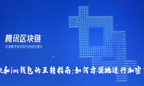 tpWallet和im钱包的互转指南：如何方便地进行加密货币转账