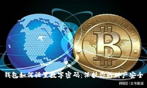 钱包如何设置数字密码：保护你的财产安全