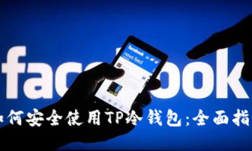 如何安全使用TP冷钱包：全面指南