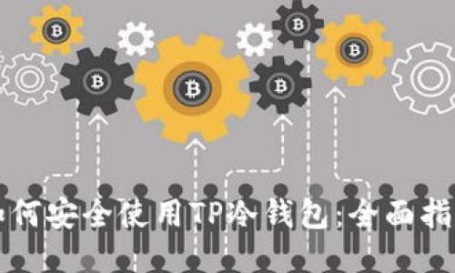 如何安全使用TP冷钱包：全面指南