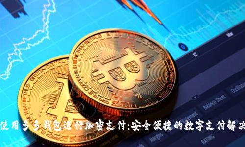 如何使用多多钱包进行加密支付：安全便捷的数字支付解决方案
