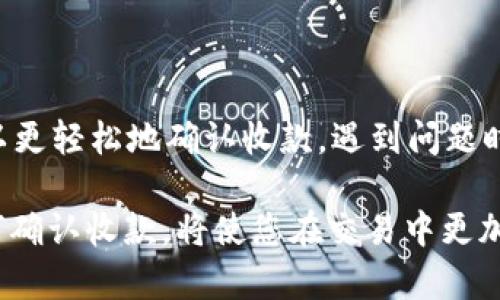   如何在tpWallet上确认收款：一步步指南 / 
 guanjianci tpWallet, 确认收款, 数字钱包, cryptocurrency /guanjianci 

在数字货币时代，tpWallet作为一种流行的数字钱包，因其方便快捷的收款和管理方式而受到越来越多用户的青睐。然而，在使用tpWallet进行交易时，许多用户可能会对如何确认收款感到困惑。本文将详细介绍如何在tpWallet上确认收款，解决用户在这一过程中可能遇到的各种问题。

一、tpWallet的基本概述
tpWallet是一款具有多种功能的数字货币钱包，支持多种加密货币的存储、转账和接收。它不仅安全、易用，而且能够实时更新用户的交易信息，为用户提供透明的资产管理服务。tpWallet的用户界面友好，适合初学者和资深投资者。

二、如何确认收款
在tpWallet上确认收款是一个相对简单的过程，以下是具体步骤：

h41. 登录tpWallet/h4
打开tpWallet应用程序，输入您的账号和密码进行登录。如果您使用的是手机，确保您已下载并安装了最新版本的tpWallet应用。

h42. 查看交易记录/h4
在主界面上，您将看到“交易”或“记录”选项。点击这一选项，您将看到所有收到和发送的交易记录。在每笔交易记录中，会包含交易状态、金额、发送方地址和接收时间等信息。

h43.检查交易状态/h4
找到您想要确认的收款交易，查看其状态信息。通常，交易会显示“待确认”、“已确认”或“失败”等状态。您需要确认的是该交易的状态是否为“已确认”。

h44. 查看区块链状态/h4
如果交易状态还是“待确认”，您可以通过点击详细信息，查看该交易在区块链上的状态。tpWallet会提供链接，您可以进入区块链浏览器查看更详细的信息，例如区块确认数量。

三、确认收款过程中常见问题

h41. 为什么我的收款显示为“待确认”？/h4
当您收到一笔款项时，交易首先需要在区块链上得到确认。不同的加密货币有不同的确认机制，比如比特币通常需要6次确认才算完全安全。交易出现“待确认”状态，可能是因为网络拥堵，或是矿工费用设置得过低，导致交易处理缓慢。

在遇到这种情况时，建议您耐心等候，并您可以尝试增加矿工费用的设置，以加快确认速度。一般来说，当网络恢复正常，交易会在一段时间内自动得到确认。

h42. 如何加快交易确认速度？/h4
如果您发现您的交易一直处于“待确认”状态，您可以采取一些措施来加快交易确认速度。第一，确保您在发送交易时设置合理的矿工费用。矿工费用越高，优先处理的可能性就越大。

另外，您也可以选择使用一些钱包提供的加速服务或者重发交易，选择更高的费用进行重发。这些措施通常能够有效加速交易的确认过程。

h43. 我的收款外部地址为什么未到账？/h4
如果您将收款的地址输入错误，或者交易发送到不存在的地址，资金将会永久丢失。为了确保收款能够到账，您在输入地址时务必要仔细检查。您可以通过扫描二维码的方式来避免手动输入的错误。

此外，有时候，交易的确是发送到了正确的地址，但由于网络问题，收款可能会延迟。在这种情况下，只需要耐心等待，通常情况下，资金会安全到账。

h44. 如何查看tpWallet的交易手续费？/h4
tpWallet会在每次交易时申请一定的手续费，以激励矿工处理交易。您可以在tpWallet的设置中查找与手续费相关的选项。一般情况下，应用会建议您选择适中的费用，以保障交易的顺利进行。

您还可以选择自定义手续费，以确保在紧急情况下更快的交易确认。请注意，设定过低的手续费可能会导致交易较长时间未被确认。

四、结论
在tpWallet上确认收款的过程虽然简单，但有时也会遇到种种问题。通过了解tpWallet的功能，查看交易状态和区块链信息，用户可以更轻松地确认收款。遇到问题时，耐心处理并采取合适的手段，通常能够找到解决方案。希望通过本文的介绍，能够帮助您更好地使用tpWallet进行交易和资产管理。

总之，tpWallet不仅是一款功能强大的数字钱包，它的交易确认机制也极大地提升了用户的使用体验。在数字货币的世界里，掌握如何确认收款，将使您在交易中更加从容不迫。