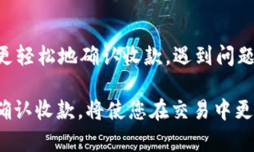   如何在tpWallet上确认收款：一步步指南 / 
 guanjianci tpWallet, 确认收款, 数字钱包, cryptocurrency /guanjianci 

在数字货币时代，tpWallet作为一种流行的数字钱包，因其方便快捷的收款和管理方式而受到越来越多用户的青睐。然而，在使用tpWallet进行交易时，许多用户可能会对如何确认收款感到困惑。本文将详细介绍如何在tpWallet上确认收款，解决用户在这一过程中可能遇到的各种问题。

一、tpWallet的基本概述
tpWallet是一款具有多种功能的数字货币钱包，支持多种加密货币的存储、转账和接收。它不仅安全、易用，而且能够实时更新用户的交易信息，为用户提供透明的资产管理服务。tpWallet的用户界面友好，适合初学者和资深投资者。

二、如何确认收款
在tpWallet上确认收款是一个相对简单的过程，以下是具体步骤：

h41. 登录tpWallet/h4
打开tpWallet应用程序，输入您的账号和密码进行登录。如果您使用的是手机，确保您已下载并安装了最新版本的tpWallet应用。

h42. 查看交易记录/h4
在主界面上，您将看到“交易”或“记录”选项。点击这一选项，您将看到所有收到和发送的交易记录。在每笔交易记录中，会包含交易状态、金额、发送方地址和接收时间等信息。

h43.检查交易状态/h4
找到您想要确认的收款交易，查看其状态信息。通常，交易会显示“待确认”、“已确认”或“失败”等状态。您需要确认的是该交易的状态是否为“已确认”。

h44. 查看区块链状态/h4
如果交易状态还是“待确认”，您可以通过点击详细信息，查看该交易在区块链上的状态。tpWallet会提供链接，您可以进入区块链浏览器查看更详细的信息，例如区块确认数量。

三、确认收款过程中常见问题

h41. 为什么我的收款显示为“待确认”？/h4
当您收到一笔款项时，交易首先需要在区块链上得到确认。不同的加密货币有不同的确认机制，比如比特币通常需要6次确认才算完全安全。交易出现“待确认”状态，可能是因为网络拥堵，或是矿工费用设置得过低，导致交易处理缓慢。

在遇到这种情况时，建议您耐心等候，并您可以尝试增加矿工费用的设置，以加快确认速度。一般来说，当网络恢复正常，交易会在一段时间内自动得到确认。

h42. 如何加快交易确认速度？/h4
如果您发现您的交易一直处于“待确认”状态，您可以采取一些措施来加快交易确认速度。第一，确保您在发送交易时设置合理的矿工费用。矿工费用越高，优先处理的可能性就越大。

另外，您也可以选择使用一些钱包提供的加速服务或者重发交易，选择更高的费用进行重发。这些措施通常能够有效加速交易的确认过程。

h43. 我的收款外部地址为什么未到账？/h4
如果您将收款的地址输入错误，或者交易发送到不存在的地址，资金将会永久丢失。为了确保收款能够到账，您在输入地址时务必要仔细检查。您可以通过扫描二维码的方式来避免手动输入的错误。

此外，有时候，交易的确是发送到了正确的地址，但由于网络问题，收款可能会延迟。在这种情况下，只需要耐心等待，通常情况下，资金会安全到账。

h44. 如何查看tpWallet的交易手续费？/h4
tpWallet会在每次交易时申请一定的手续费，以激励矿工处理交易。您可以在tpWallet的设置中查找与手续费相关的选项。一般情况下，应用会建议您选择适中的费用，以保障交易的顺利进行。

您还可以选择自定义手续费，以确保在紧急情况下更快的交易确认。请注意，设定过低的手续费可能会导致交易较长时间未被确认。

四、结论
在tpWallet上确认收款的过程虽然简单，但有时也会遇到种种问题。通过了解tpWallet的功能，查看交易状态和区块链信息，用户可以更轻松地确认收款。遇到问题时，耐心处理并采取合适的手段，通常能够找到解决方案。希望通过本文的介绍，能够帮助您更好地使用tpWallet进行交易和资产管理。

总之，tpWallet不仅是一款功能强大的数字钱包，它的交易确认机制也极大地提升了用户的使用体验。在数字货币的世界里，掌握如何确认收款，将使您在交易中更加从容不迫。