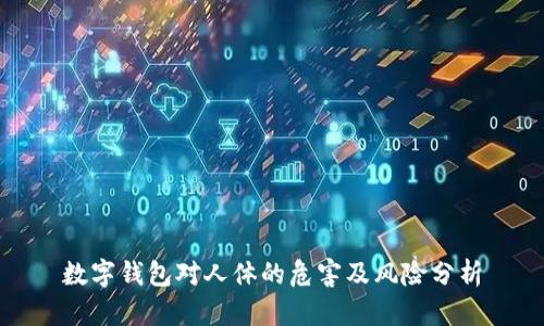 数字钱包对人体的危害及风险分析