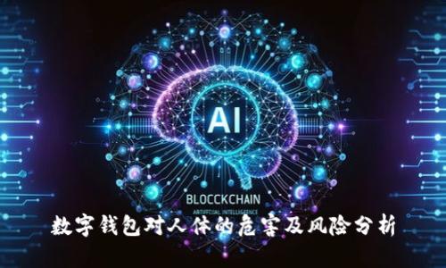 数字钱包对人体的危害及风险分析
