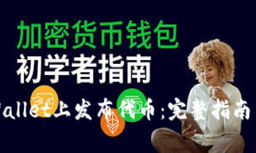 如何在tpWallet上发布代币：完整指南与注意事项