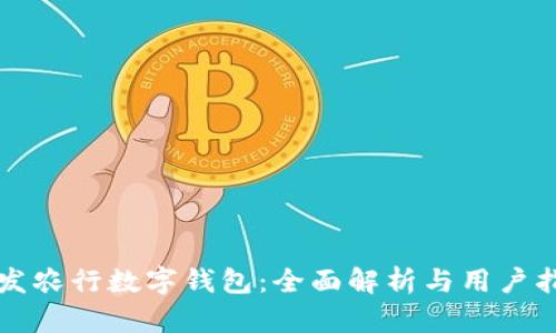 突发农行数字钱包:全面解析与用户指南