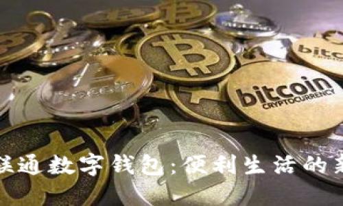 长沙联通数字钱包：便利生活的新选择