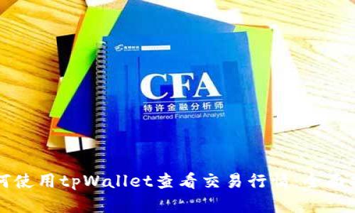 如何使用tpWallet查看交易行情：全面指南