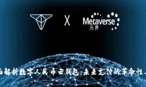 全面解析数字人民币云钱包：未来支付的革命性工具