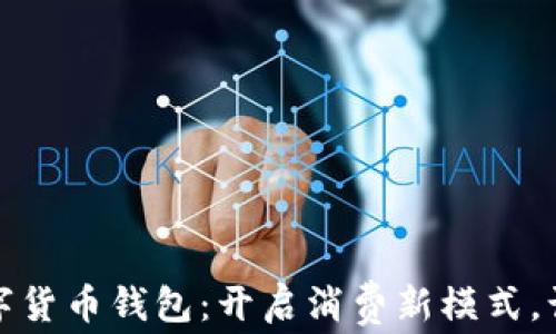 
美团对接数字货币钱包：开启消费新模式，让生活更便捷