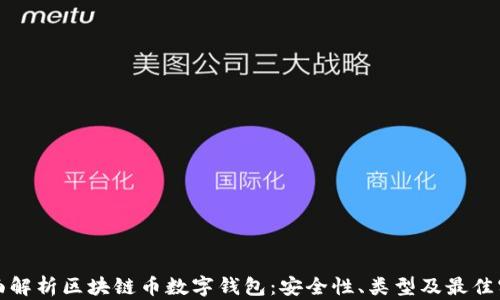 
全面解析区块链币数字钱包：安全性、类型及最佳实践